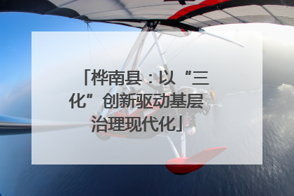 桦南县：以“三化”创新驱动基层治理现代化