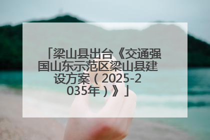 梁山县出台《交通强国山东示范区梁山县建设方案（2025-2035年）》