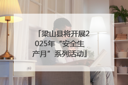 梁山县将开展2025年“安全生产月”系列活动
