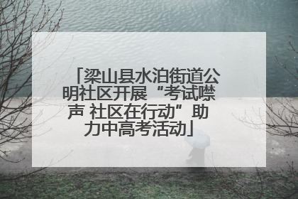 梁山县水泊街道公明社区开展“考试噤声 社区在行动”助力中高考活动