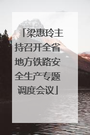 梁惠玲主持召开全省地方铁路安全生产专题调度会议