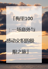 梅里100：一场意外与感动交织的极限之旅