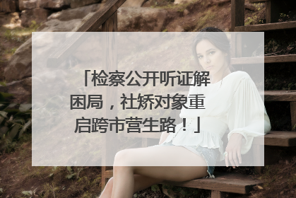 检察公开听证解困局，社矫对象重启跨市营生路！