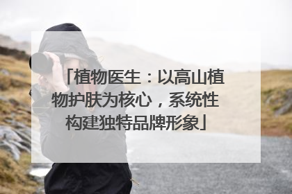 植物医生：以高山植物护肤为核心，系统性构建独特品牌形象