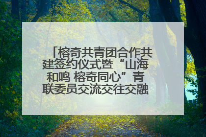 榕奇共青团合作共建签约仪式暨“山海和鸣 榕奇同心”青联委员交流交往交融活动在福州举行
