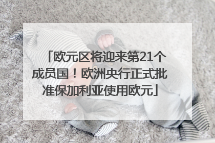 欧元区将迎来第21个成员国！欧洲央行正式批准保加利亚使用欧元