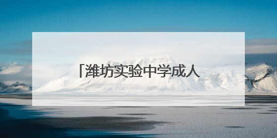 潍坊实验中学成人礼：见证青春蜕变 共赴责任新征程