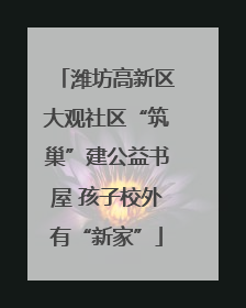 潍坊高新区大观社区“筑巢”建公益书屋 孩子校外有“新家”