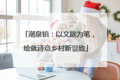 潮泉镇：以文旅为笔，绘就诗意乡村新景致