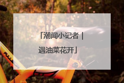 潮闻小记者｜遇油菜花开