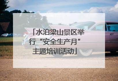 水泊梁山景区举行“安全生产月”主题培训活动