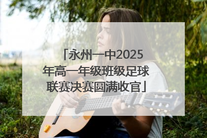 永州一中2025年高一年级班级足球联赛决赛圆满收官