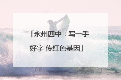 永州四中：写一手好字 传红色基因