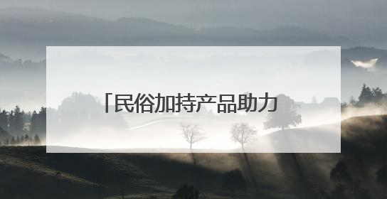 民俗加持产品助力 内蒙古东部小城文化IP赋能乡村文旅