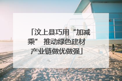 汶上县巧用“加减乘” 推动绿色建材产业链做优做强
