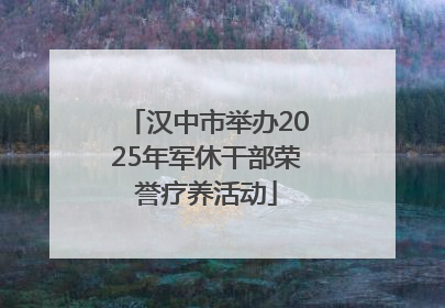 汉中市举办2025年军休干部荣誉疗养活动