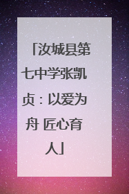 汝城县第七中学张凯贞：以爱为舟 匠心育人
