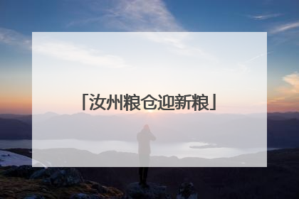 汝州粮仓迎新粮
