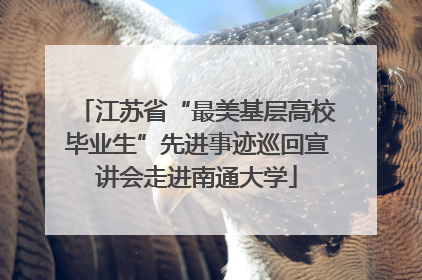 江苏省“最美基层高校毕业生”先进事迹巡回宣讲会走进南通大学