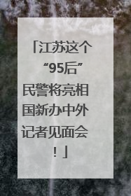 江苏这个“95后”民警将亮相国新办中外记者见面会！