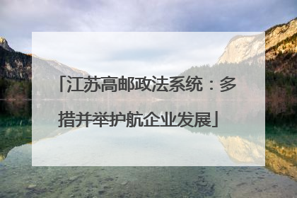 江苏高邮政法系统：多措并举护航企业发展