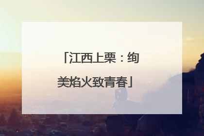 江西上栗：绚美焰火致青春