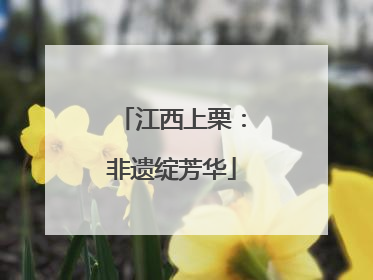 江西上栗：非遗绽芳华