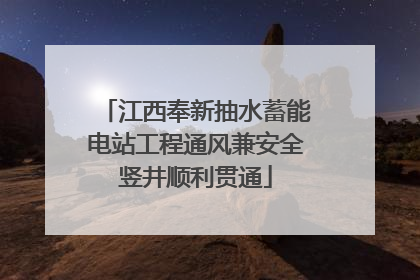 江西奉新抽水蓄能电站工程通风兼安全竖井顺利贯通
