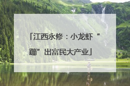 江西永修：小龙虾“蹦”出富民大产业