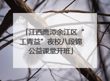 江西鹰潭余江区“工青益”夜校八段锦公益课堂开班