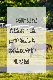 汤阴县纪委监委：监督护航高考路清风守护助梦圆