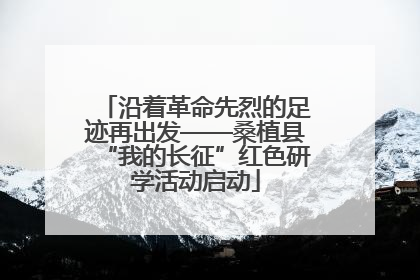 沿着革命先烈的足迹再出发——桑植县“我的长征”红色研学活动启动