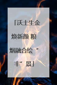 沃土生金焕新颜 粮烟融合绘“丰”景