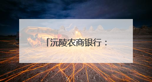 沅陵农商银行：以暖心服务擦亮适老化金融品牌