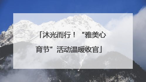 沐光而行！“雅美心育节”活动温暖收官