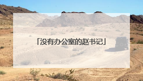 没有办公室的赵书记