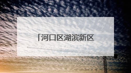 河口区湖滨新区幼儿园开展安全隐患大排查行动