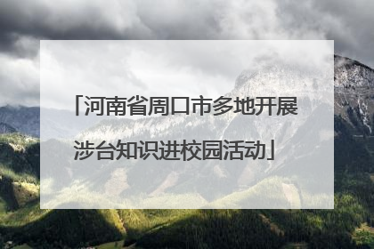 河南省周口市多地开展涉台知识进校园活动