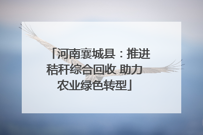 河南襄城县：推进秸秆综合回收 助力农业绿色转型