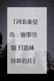 河北秦皇岛：赛事引领 打造体育新名片