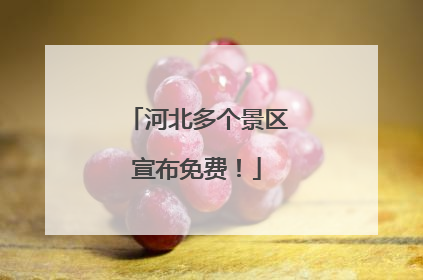 河北多个景区宣布免费！