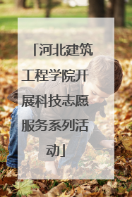 河北建筑工程学院开展科技志愿服务系列活动