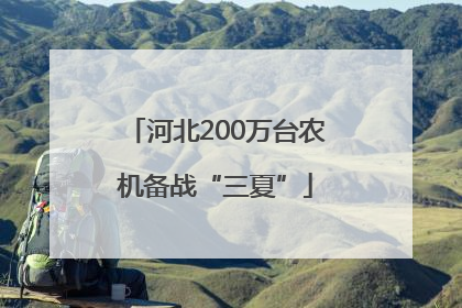 河北200万台农机备战“三夏”