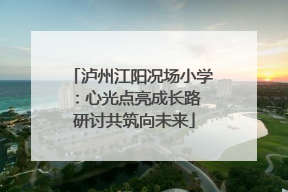 泸州江阳况场小学：心光点亮成长路 研讨共筑向未来