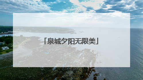 泉城夕阳无限美