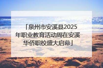 泉州市安溪县2025年职业教育活动周在安溪华侨职校盛大启幕