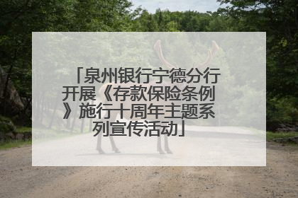 泉州银行宁德分行开展《存款保险条例》施行十周年主题系列宣传活动