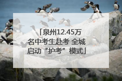 泉州12.45万名中考生赴考 全城启动“护考”模式