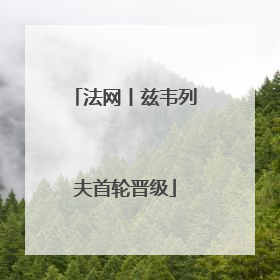 法网丨兹韦列夫首轮晋级