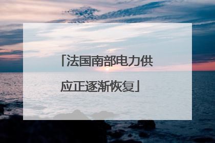 法国南部电力供应正逐渐恢复